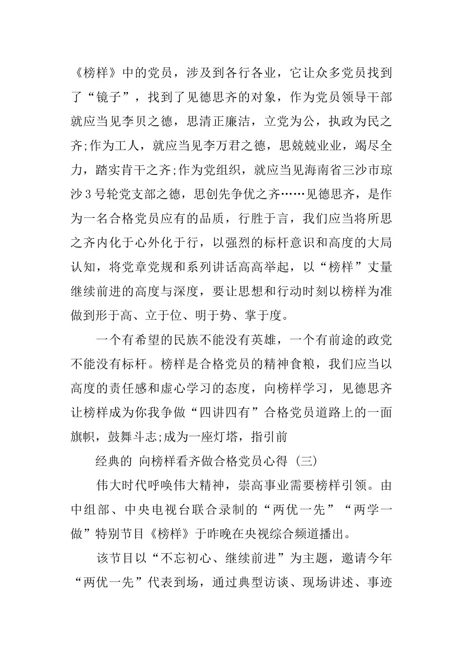 向榜样看齐做合格党员心得五篇合集2024_第3页