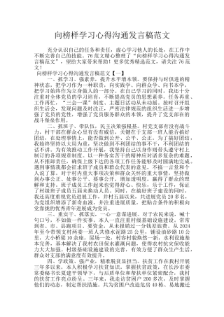 向榜样学习心得交流发言稿范文