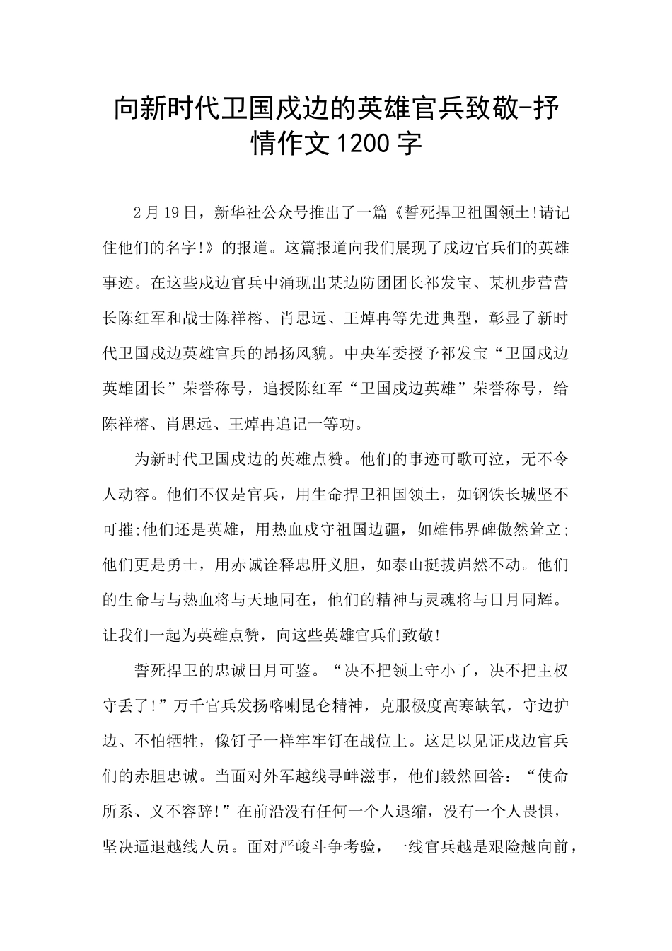 向新时代卫国戍边的英雄官兵致敬_第1页