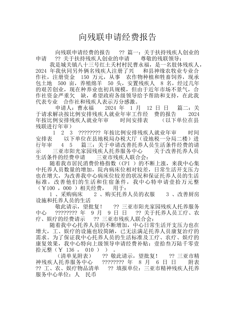 向残联申请经费报告_第1页