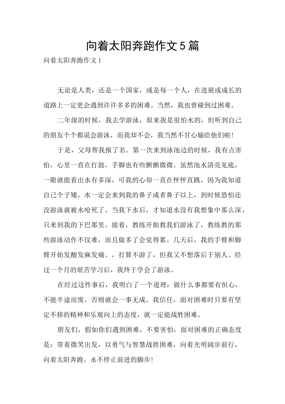 向着太阳奔跑作文5篇_第1页