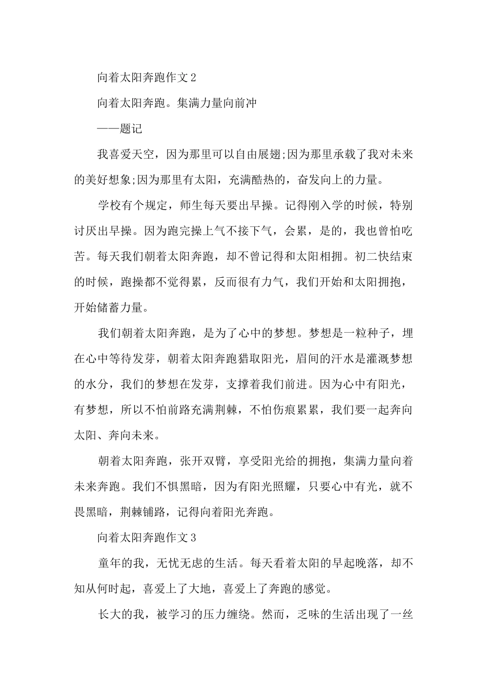 向着太阳奔跑作文5篇_第2页