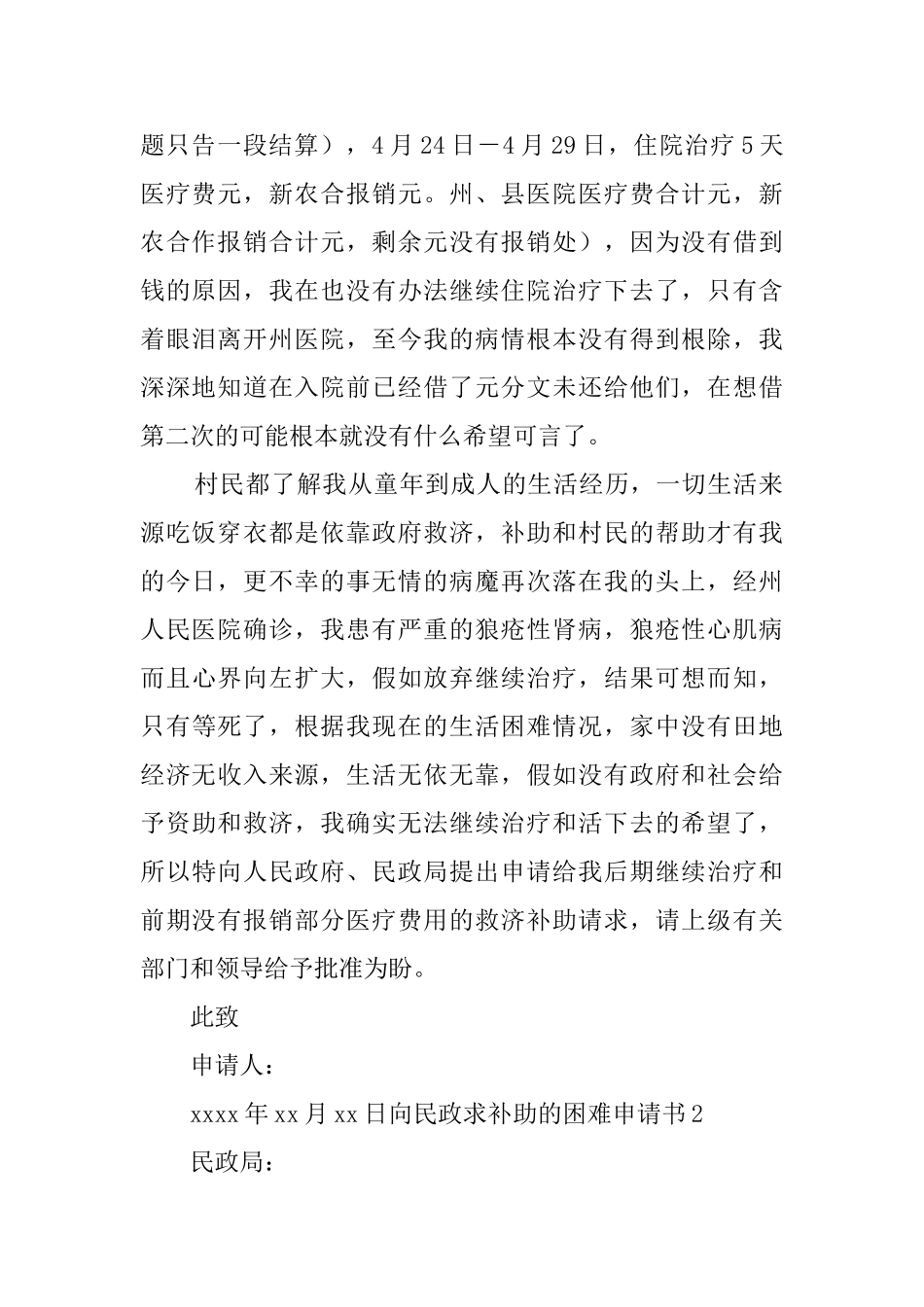 向民政求补助的困难申请书_第2页
