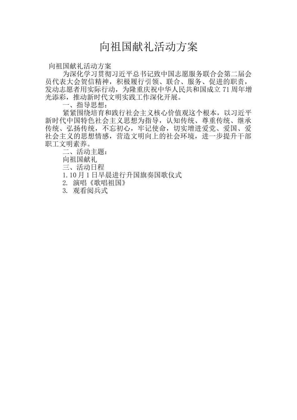 向祖国献礼活动方案_第1页