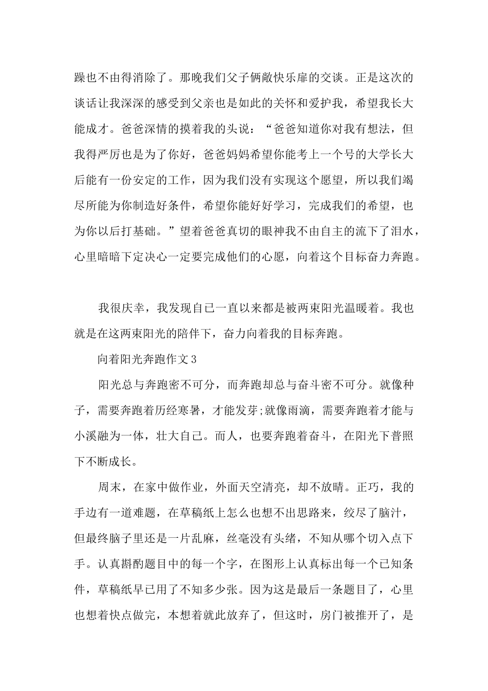 向着阳光奔跑作文10篇范文_第3页