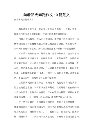 向着阳光奔跑作文10篇范文