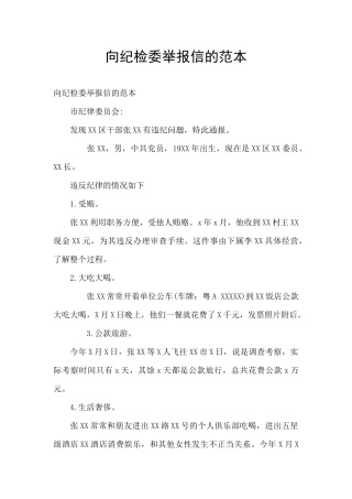 向纪检委举报信的范本