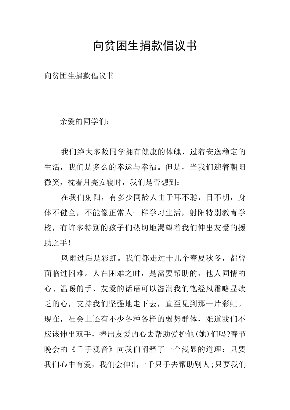 向贫困生捐款倡议书_第1页