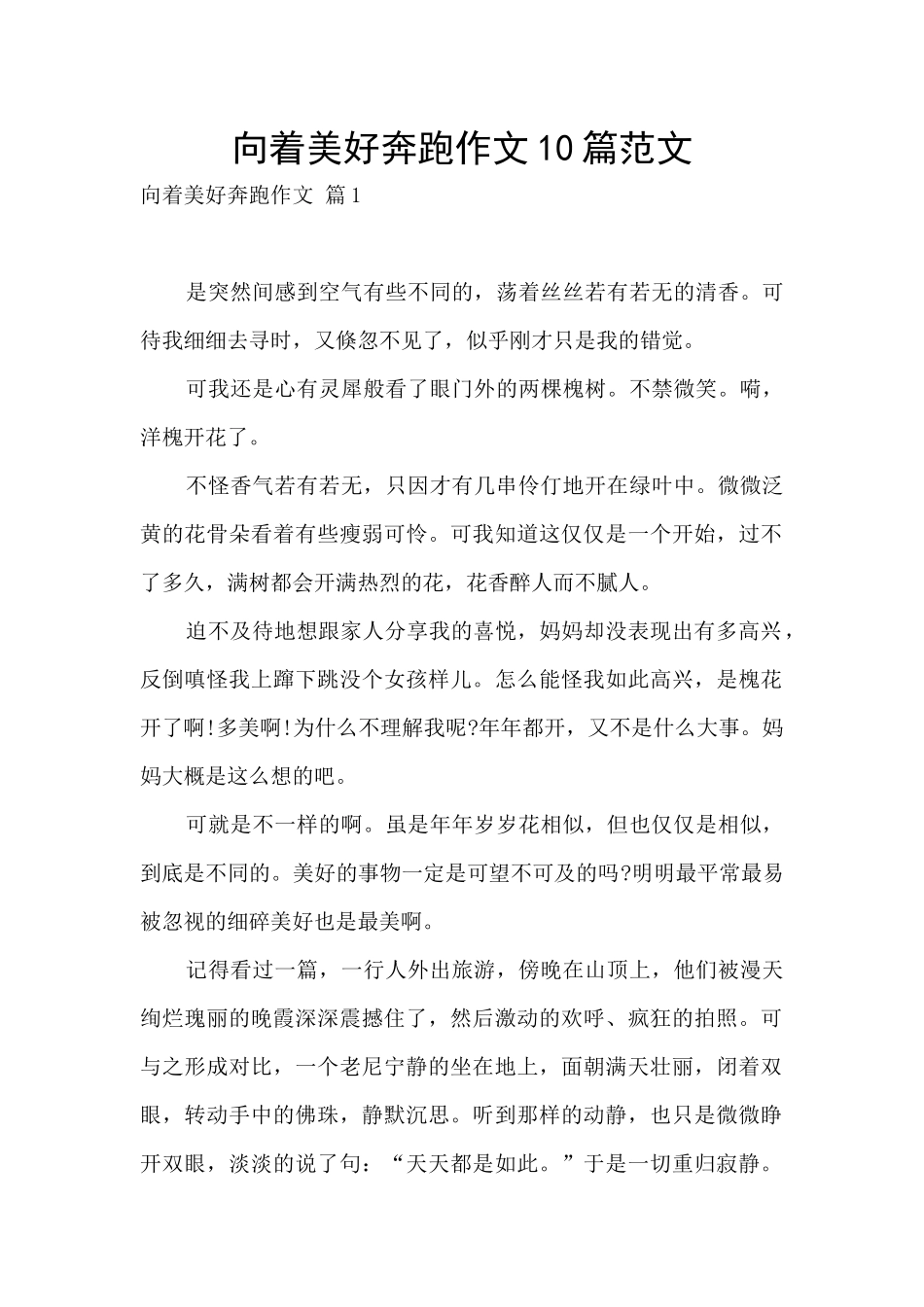 向着美好奔跑作文10篇范文_第1页