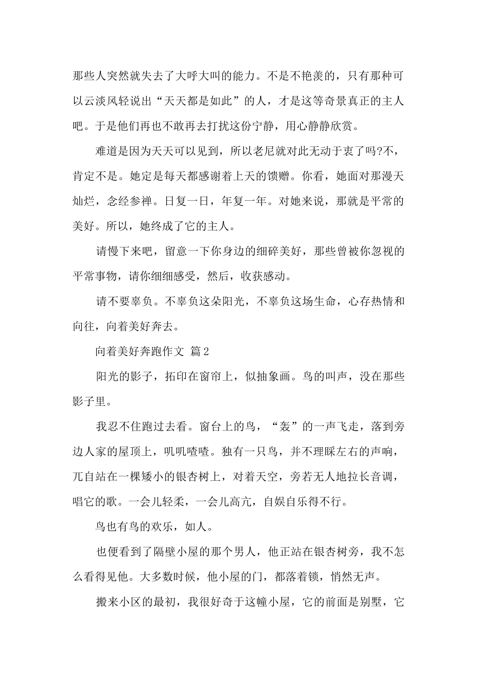 向着美好奔跑作文10篇范文_第2页