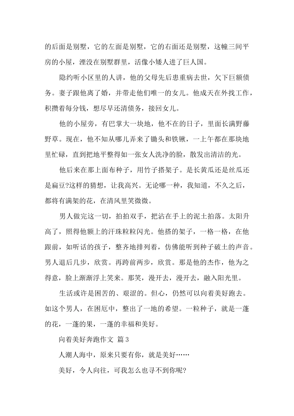 向着美好奔跑作文10篇范文_第3页