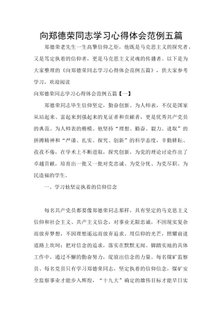 向郑德荣同志学习心得体会范例五篇