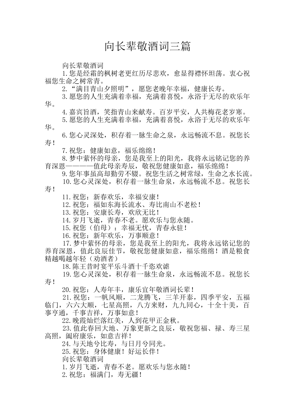 向长辈敬酒词三篇_第1页