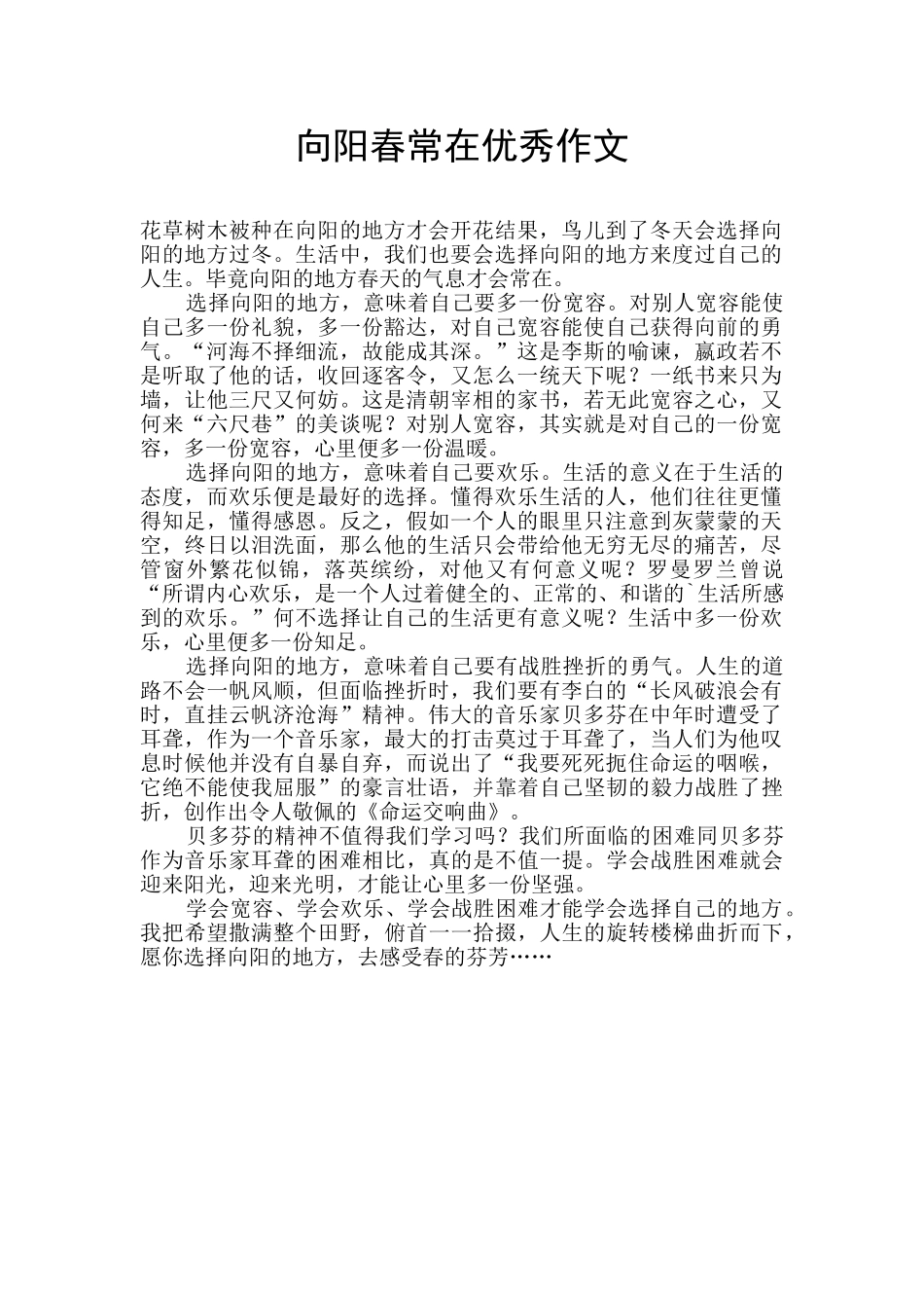 向阳春常在优秀作文_第1页