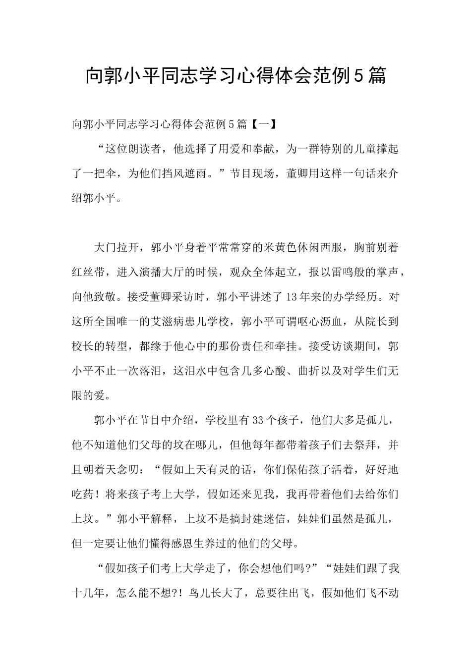 向郭小平同志学习心得体会范例5篇_第1页