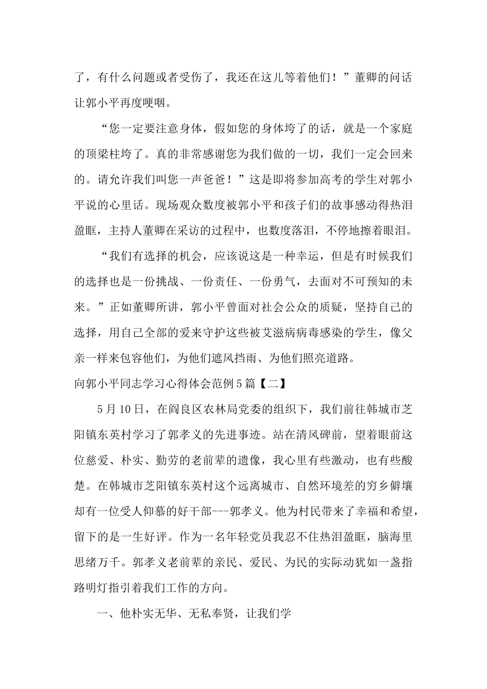 向郭小平同志学习心得体会范例5篇_第2页
