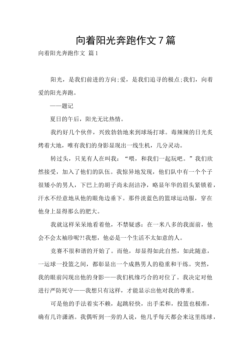 向着阳光奔跑作文7篇_第1页