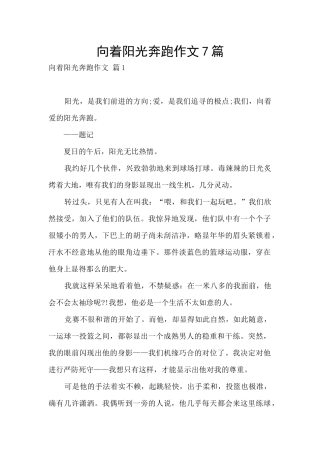 向着阳光奔跑作文7篇