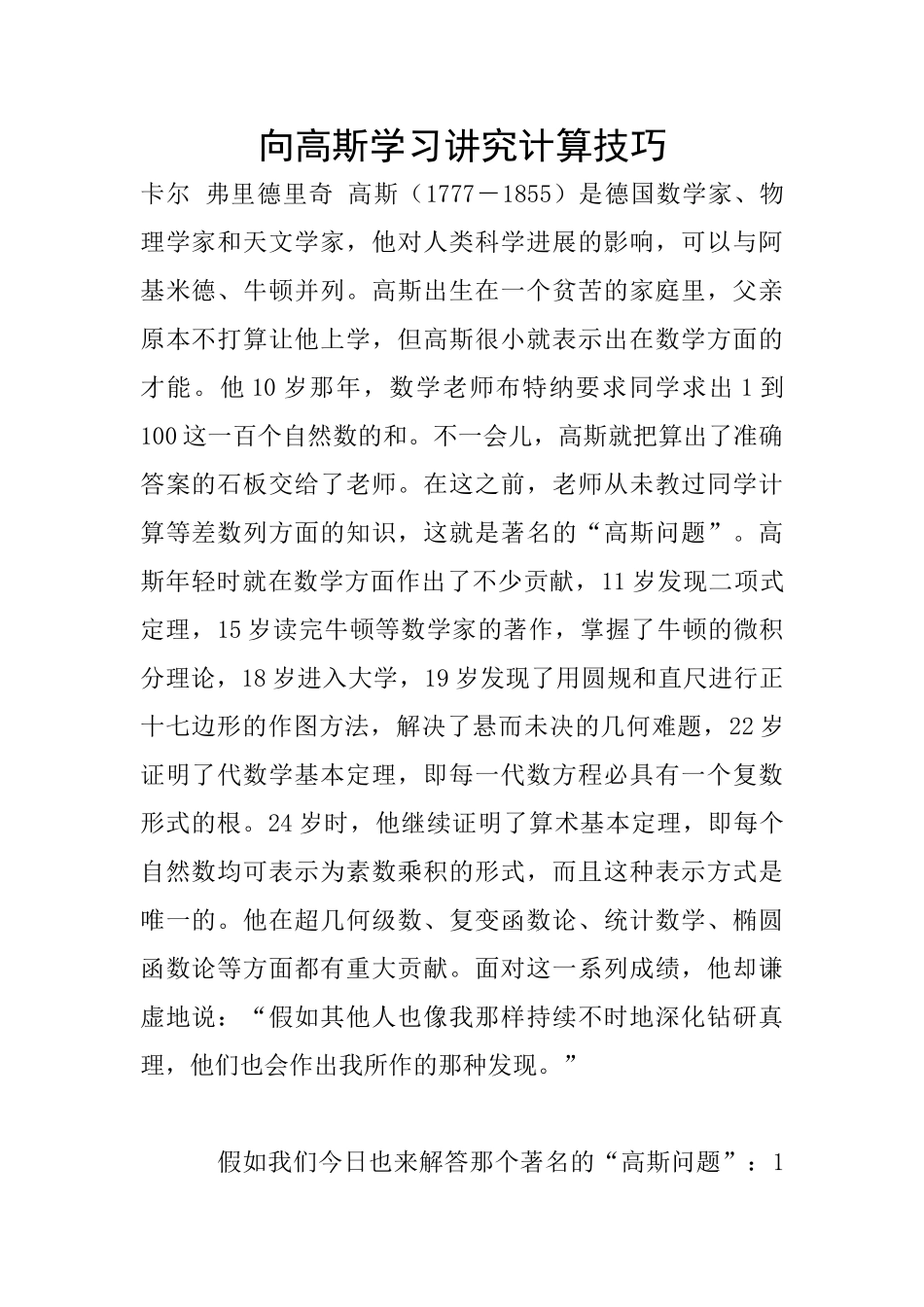 向高斯学习讲究计算技巧_第1页