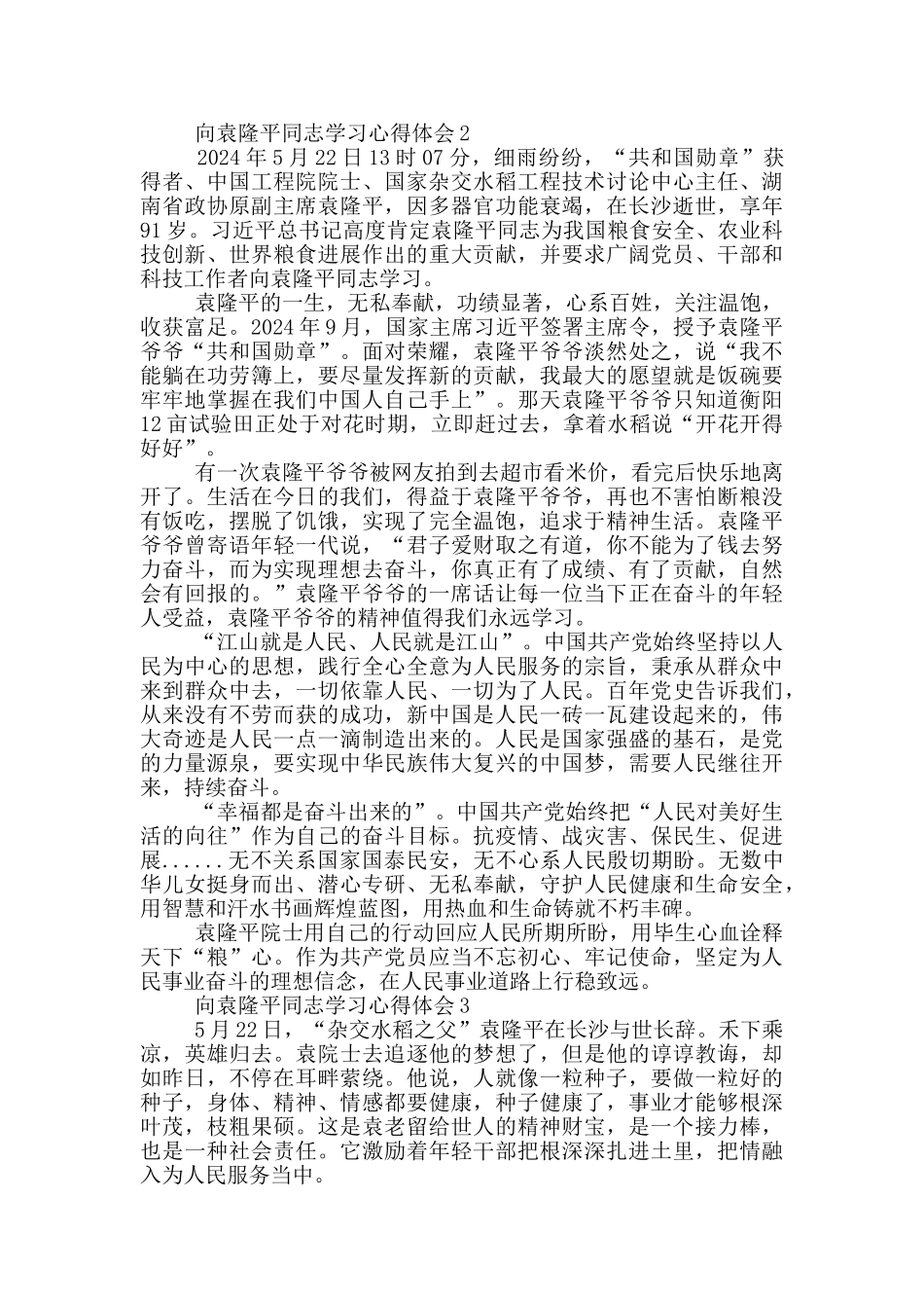 向袁隆平同志学习心得体会范文5篇_第2页