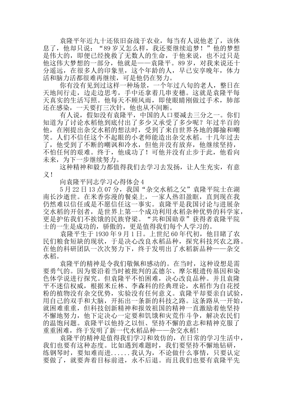 向袁隆平同志学习心得体会范文5篇_第3页