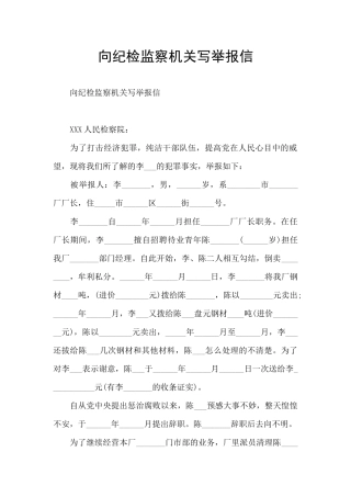 向纪检监察机关写举报信