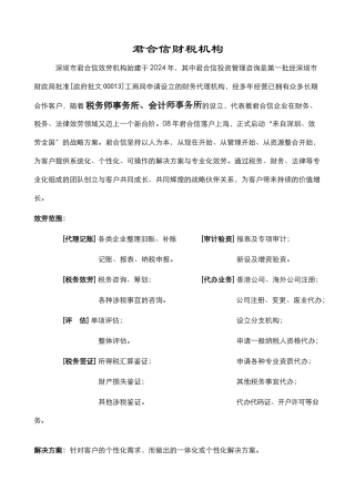 君合信财税机构