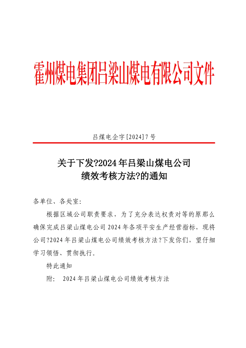 吕梁山煤电公司XXXX年经营绩效考核办法_第1页