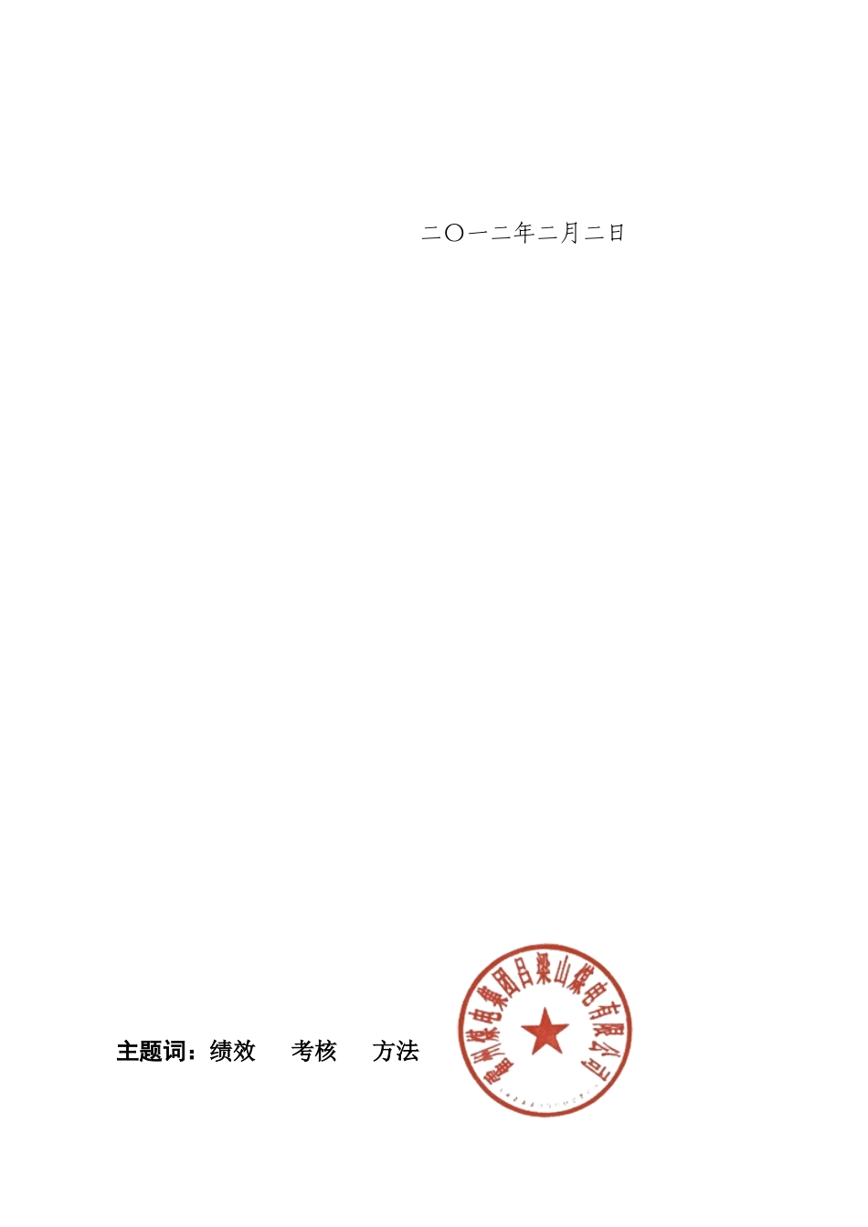 吕梁山煤电公司XXXX年经营绩效考核办法_第2页