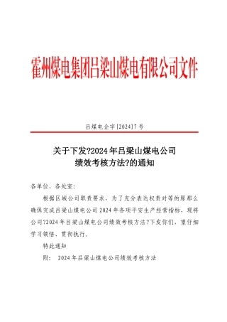 吕梁山煤电公司XXXX年经营绩效考核办法