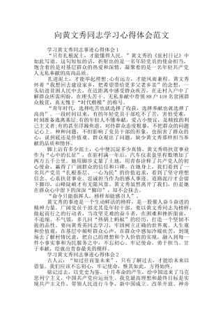 向黄文秀同志学习心得体会范文