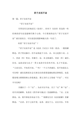 君子贞而不谅