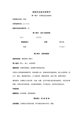 吡啶安全技术说明书