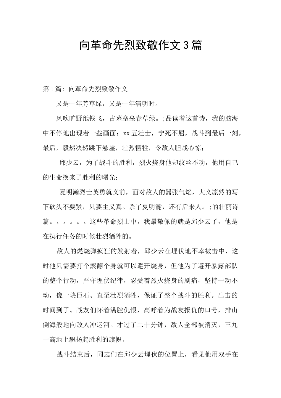 向革命先烈致敬作文3篇_第1页