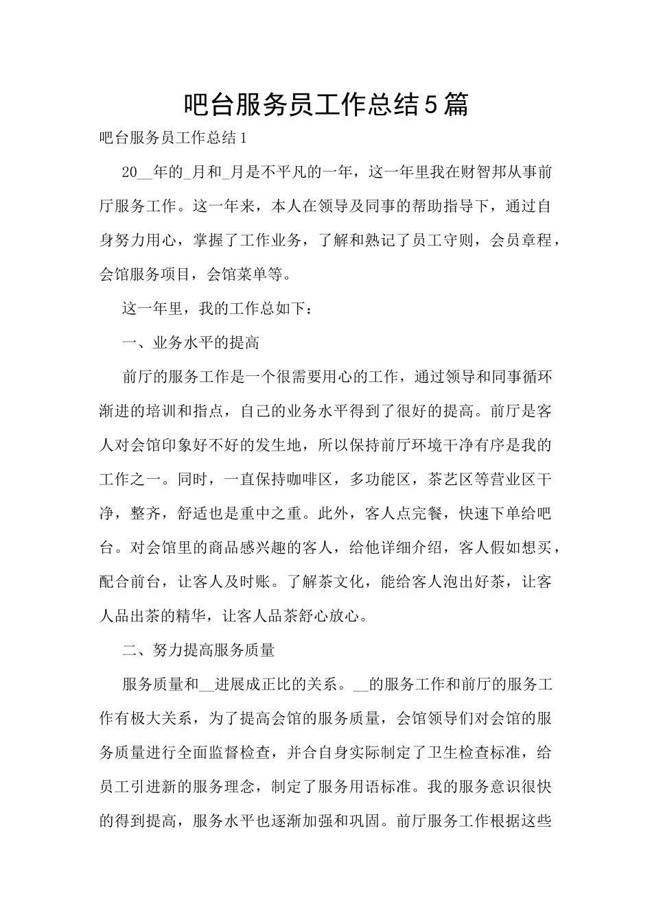 吧台服务员工作总结5篇_第1页