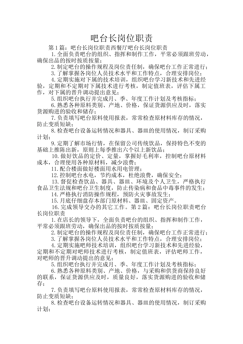 吧台长岗位职责_第1页