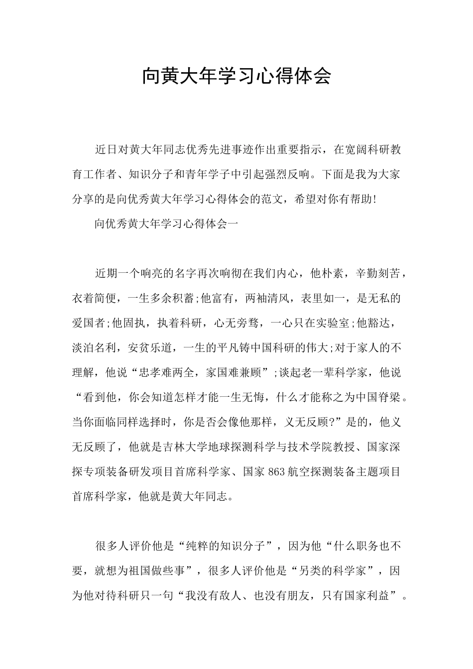 向黄大年学习心得体会_第1页