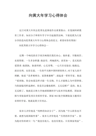 向黄大年学习心得体会