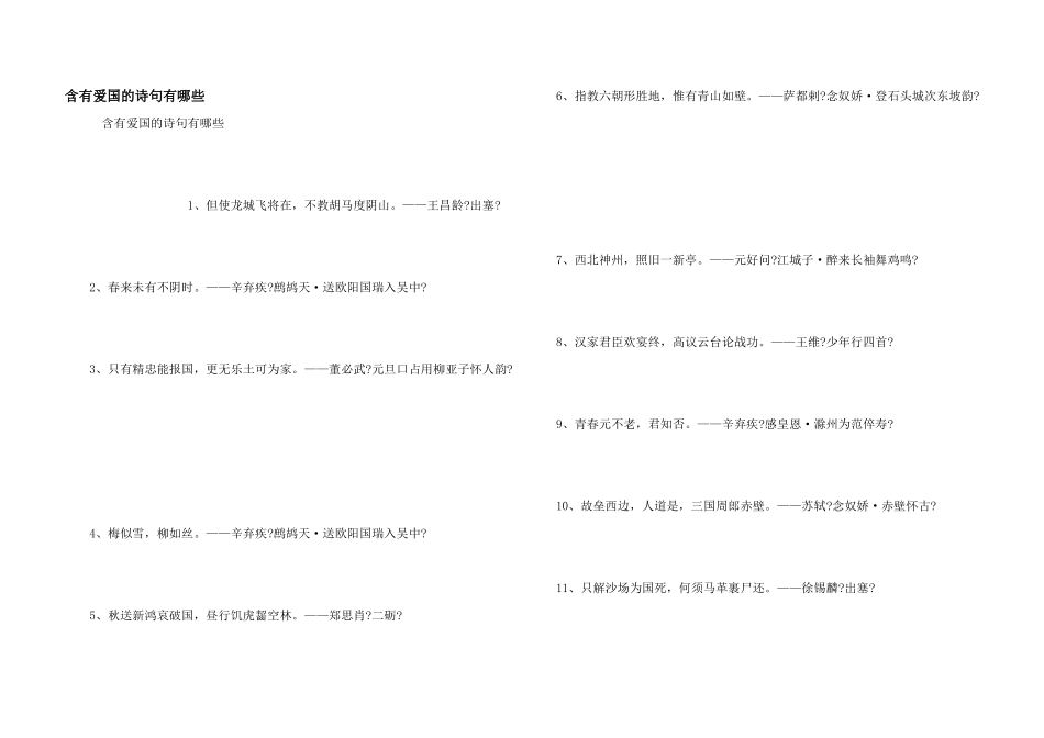 含有爱国的诗句有哪些_第1页