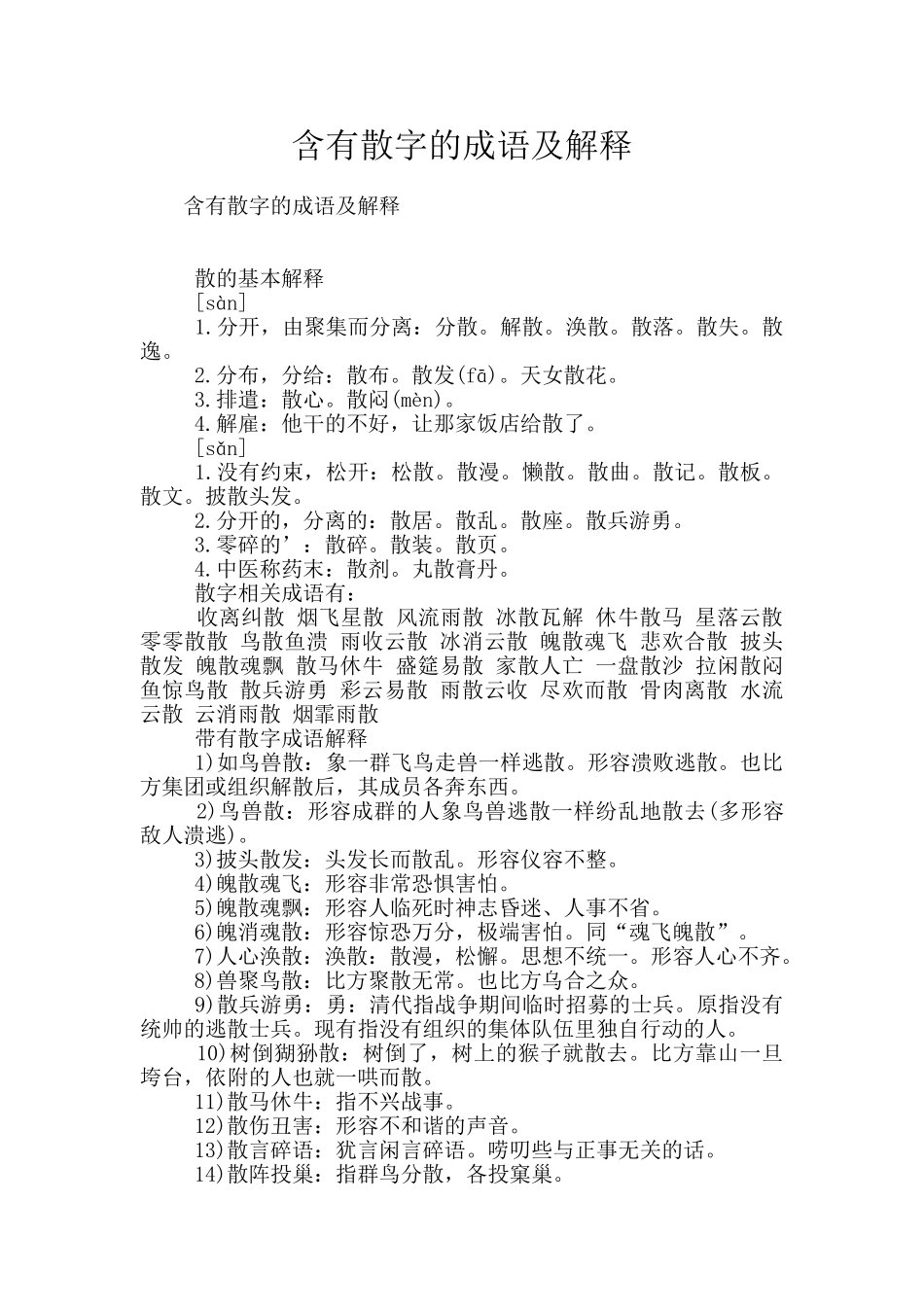 含有散字的成语及解释_第1页