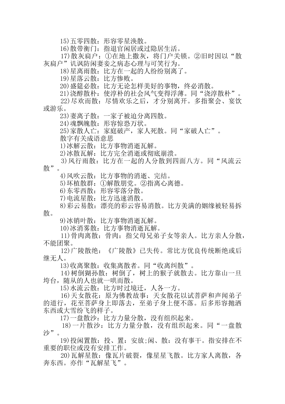 含有散字的成语及解释_第2页