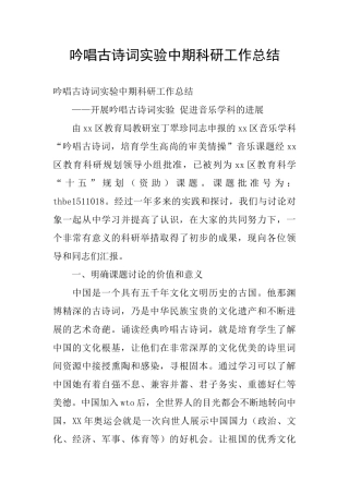 吟唱古诗词实验中期科研工作总结