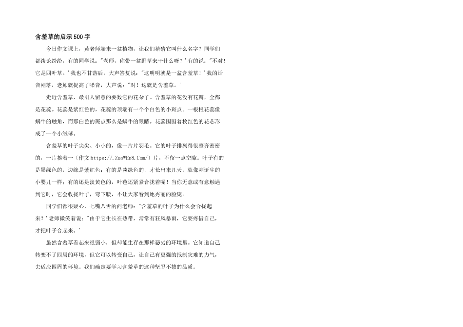 含羞草的启示500字_第1页