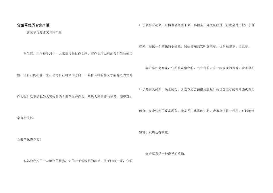含羞草优秀合集7篇_第1页