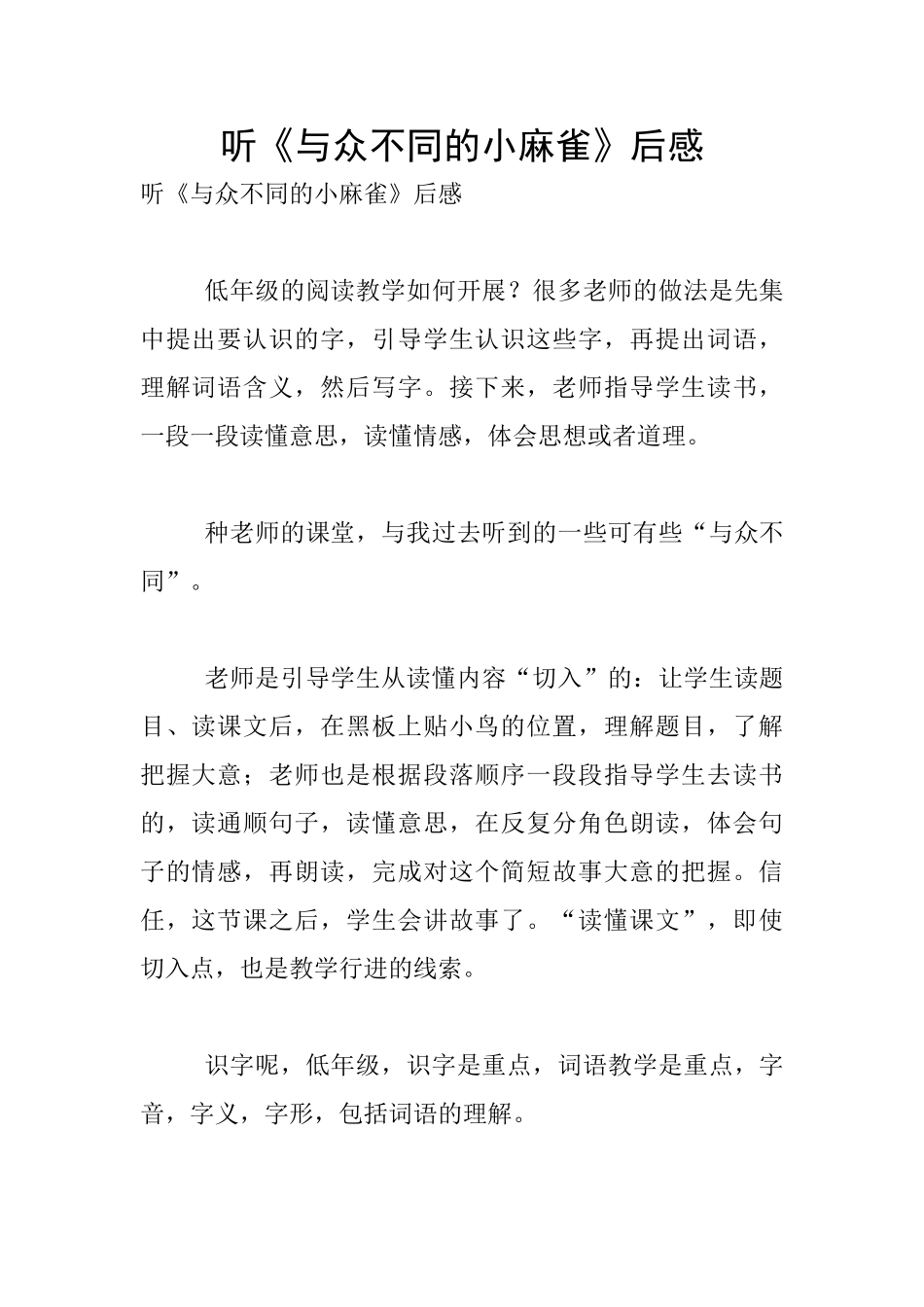 听《与众不同的小麻雀》后感_第1页