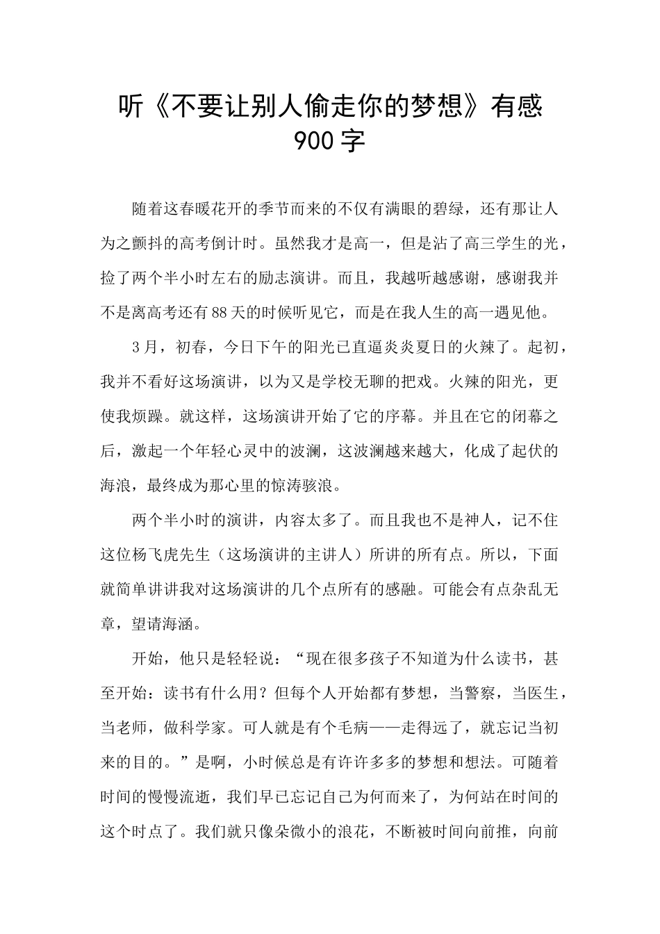 听《不要让别人偷走你的梦想》有感900字_第1页