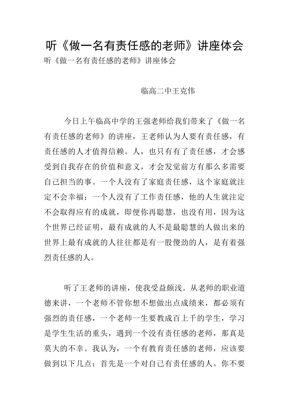 听《做一名有责任感的教师》讲座体会_第1页