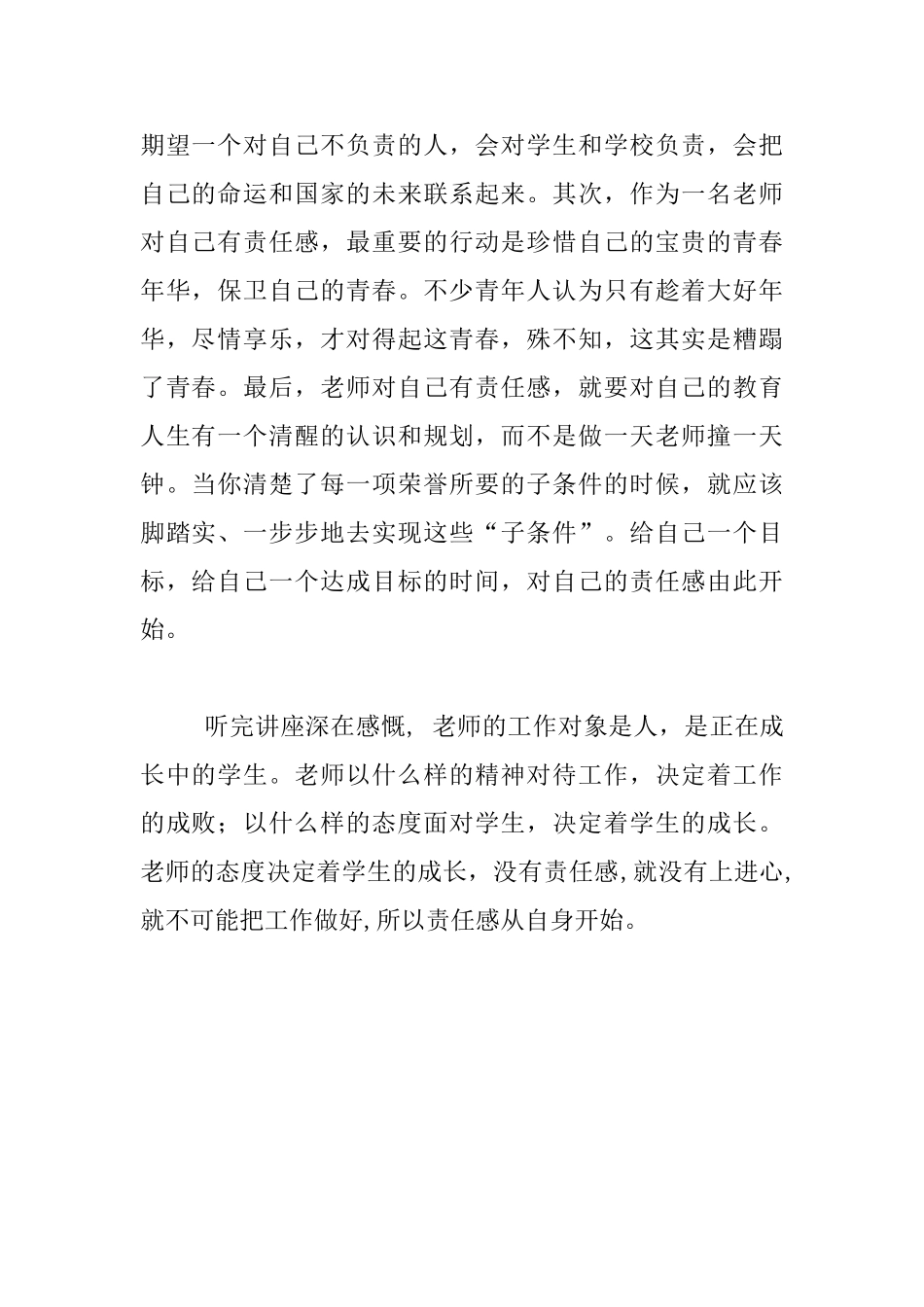 听《做一名有责任感的教师》讲座体会_第2页