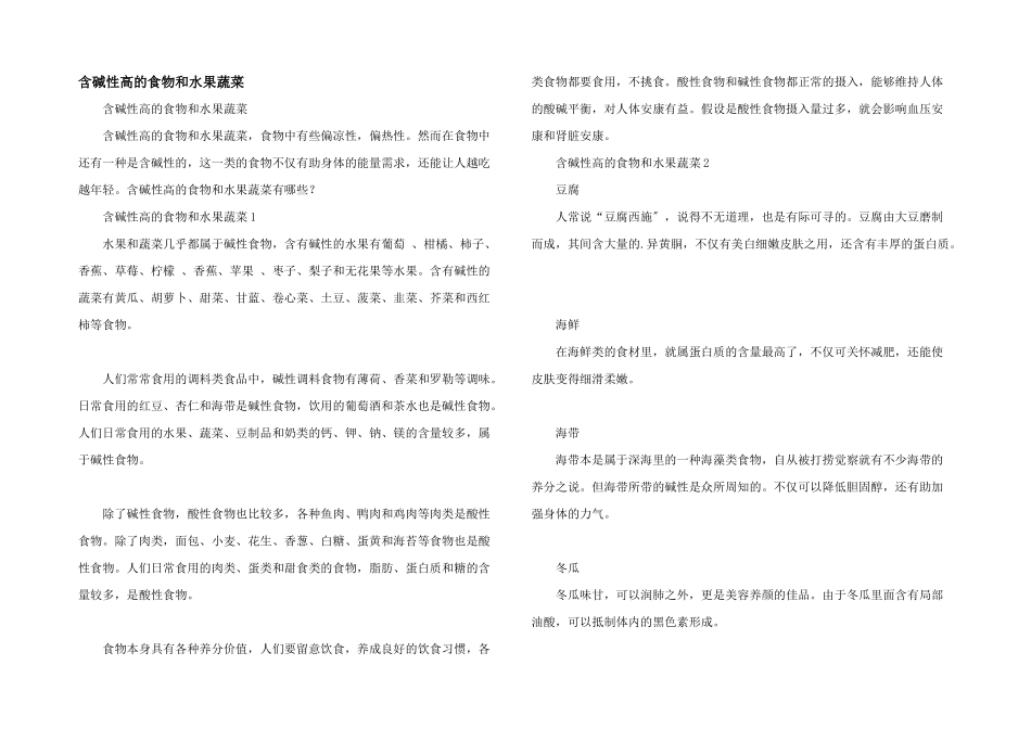 含碱性高的食物和水果蔬菜_第1页