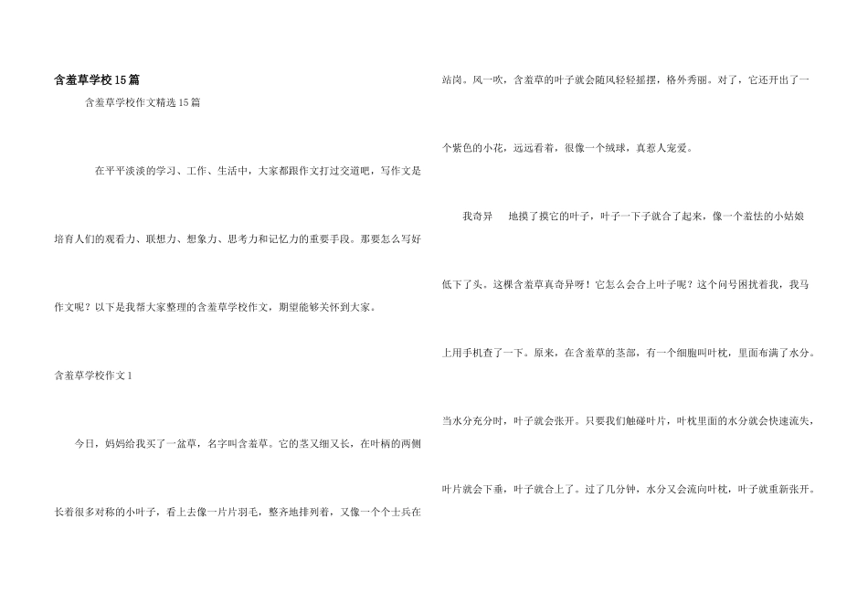 含羞草小学15篇_第1页